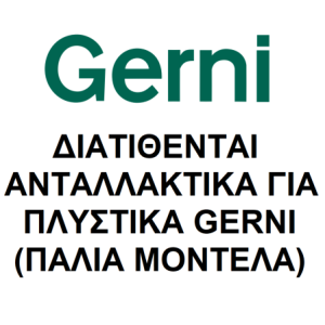 Gerni ανταλλακτικά